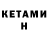 Кетамин ketamine White Kost