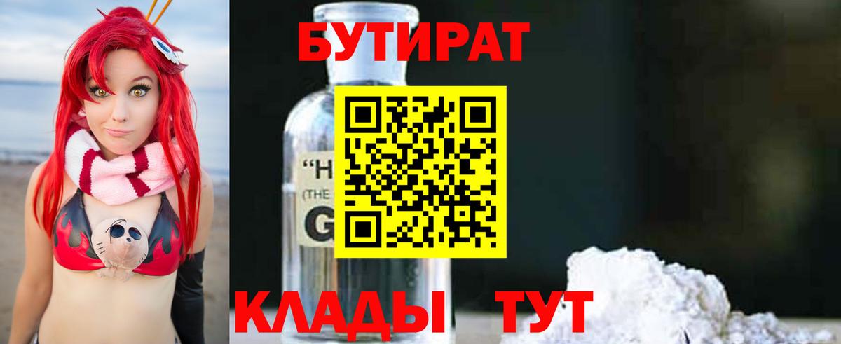 Бирск  БУТИРАТ GHB  Вход с VPN 